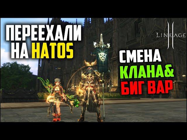 Переезд на Hatos, смена клана и возрождение биг вара в Lineage 2. Кратко о событиях на руоффе.