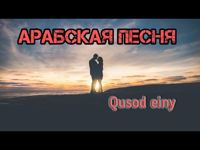 Перевод песни Amr diab "Qusad einy" Arabic song  Красивая  арабская песня которая нравится всем