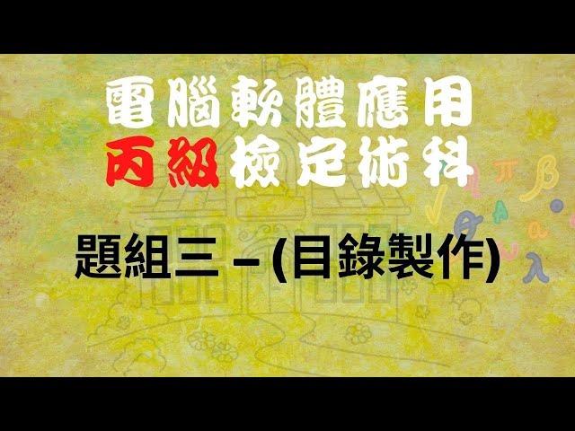 111電腦軟體應用丙級-題組三(目錄製作)