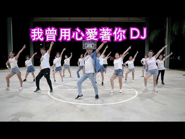 我曾用心愛著你 DJ  | 广场舞 | 健身舞