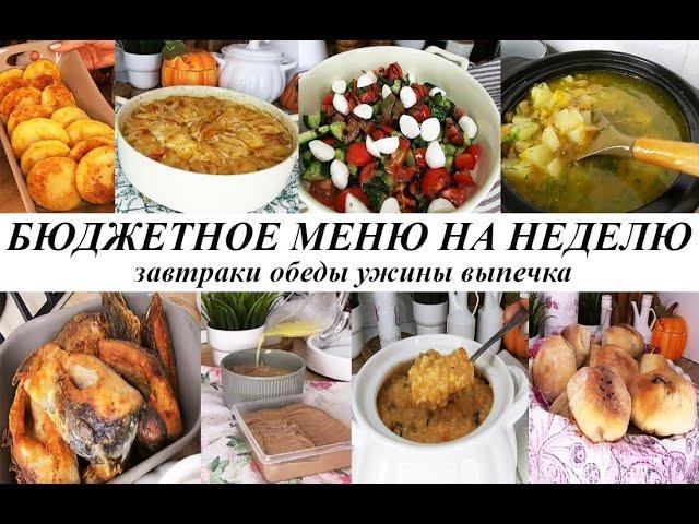 Бюджетное меню на рабочую неделю! Завтраки, обеды, ужины, выпечка!