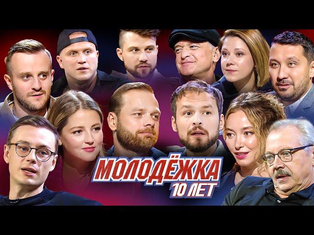 Молодежка 10 лет спустя | Спецвыпуск