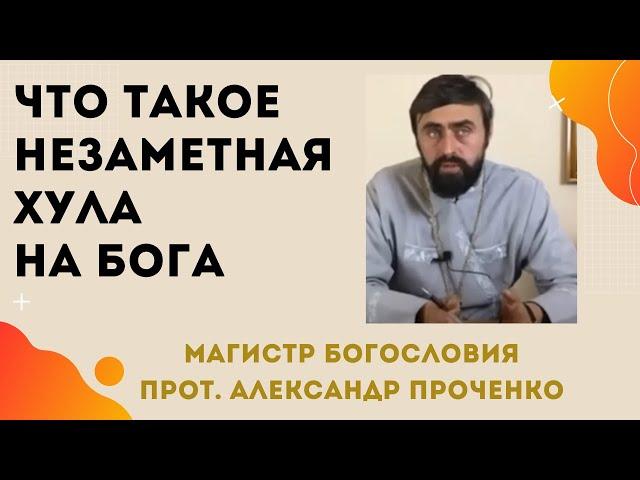 ЧТО ТАКОЕ ХУЛА НА БОГА.  Прот. Александр ПРОЧЕНКО