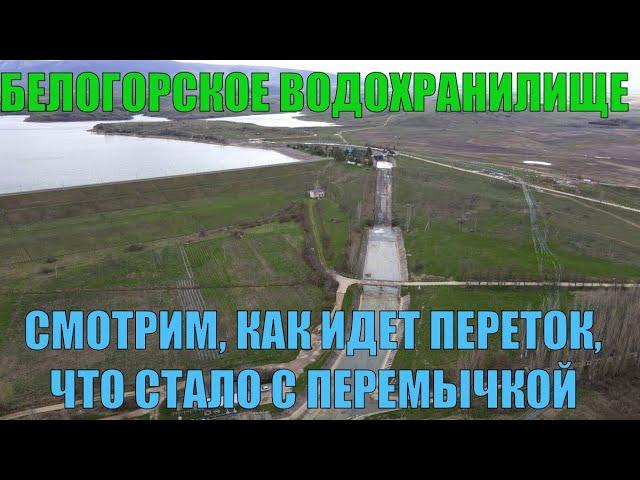 Крым. Смотрим переток из Белогорского водохранилища в Биюк-Карасу. Что с перемычкой и уровнем.