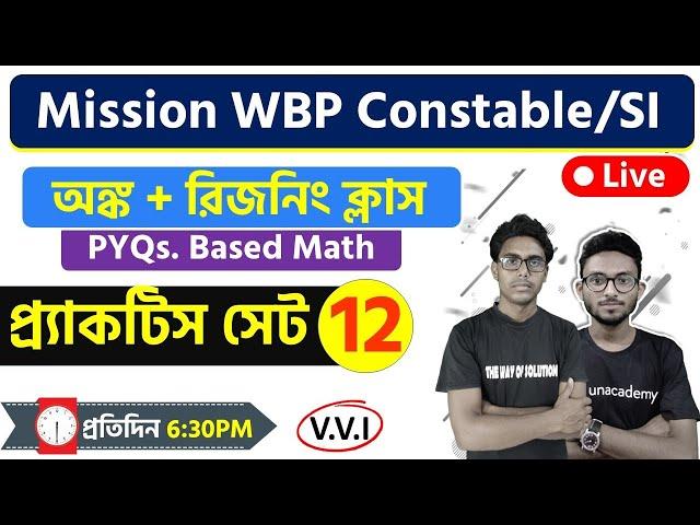 WBP Math Practice Set - 12 | WBP Constable & SI 2021 | GI & Reasoning | TWS Academy |