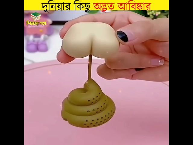 দুনিয়ার কিছু অদ্ভুত আবিষ্কার || unbelievable inventions in the world || #shorts #inventions #bangla