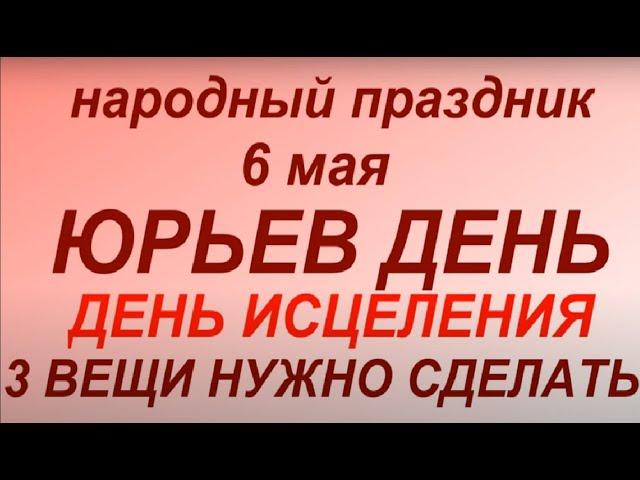 6 мая народный праздник Егорьев день. День Юрия.Народные приметы и традиции. Запреты дня.