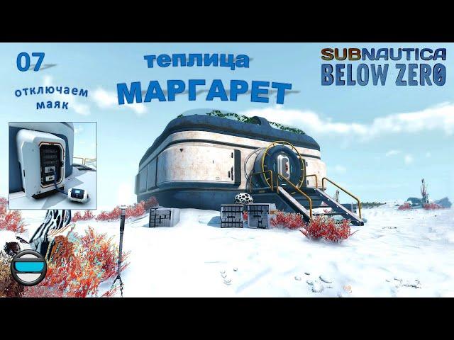 Subnautica Below Zero #07 - Теплица Маргарет (отключаем маяк).