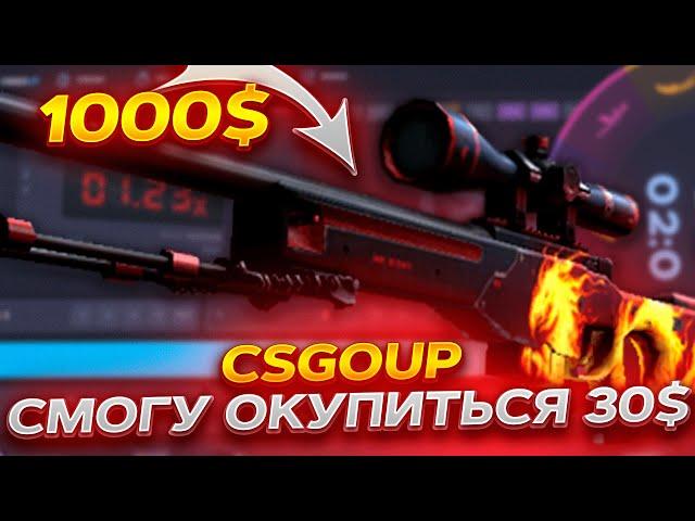 ЗАКИНУЛ 30$ НА КРАШ САЙТ, ЧТО БЫ ОКУПИТЬСЯ! CSGOUP ПРОМОКОД +30% NEW23