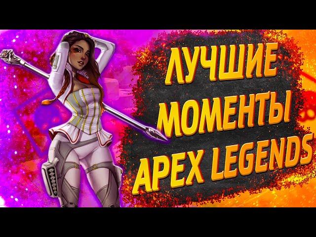 Лучшие моменты Apex Legends #10