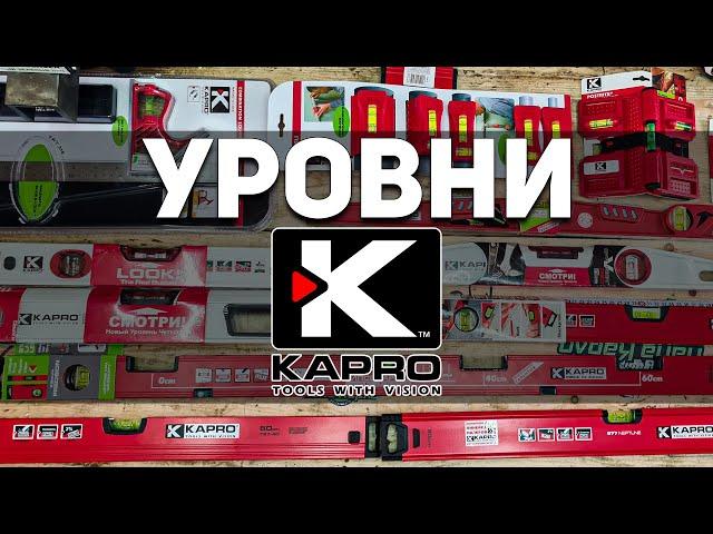 Обзор кошерных пузырьковых уровней KAPRO + розыгрыш