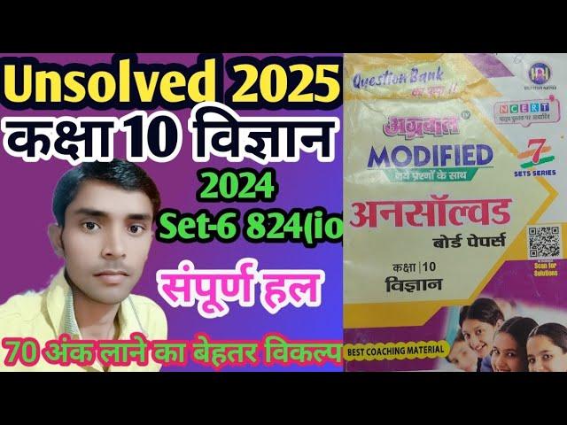 Class -10 Science Agarwal unsolved paper 2024 Set -6 code 824 (io) full solution #sciencepaper2025