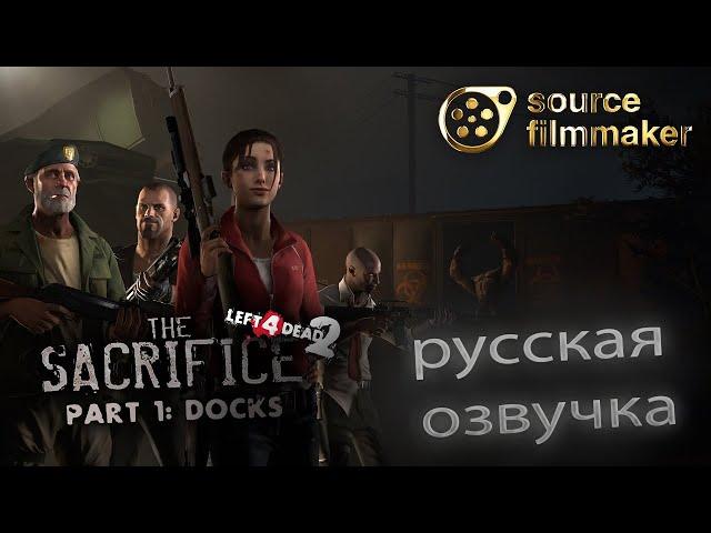 [SFM] L4D2 - Жертва #1 - Доки (Русская озвучка)