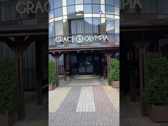 Красная поляна отель Grace Olympia 2023 #краснаяполяна