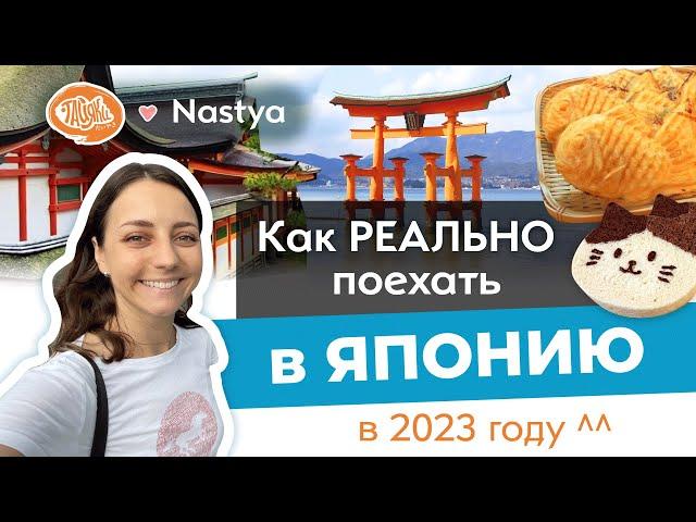 Как РЕАЛЬНО поехать в Японию в 2023 году