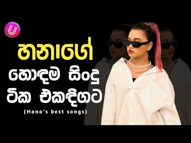 Hana shafa ගේ ලස්සනම ගීත එකතුව | Best sinhala song collection | Ufeel Music