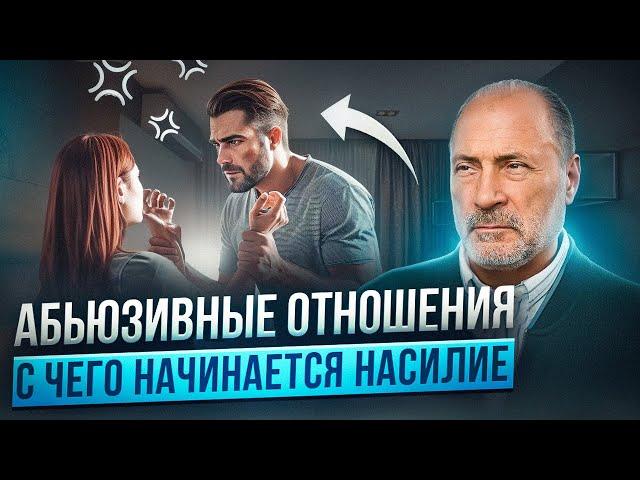 Истинные ПРИЧИНЫ АБЬЮЗА в отношениях! Как распознать и вовремя уйти?