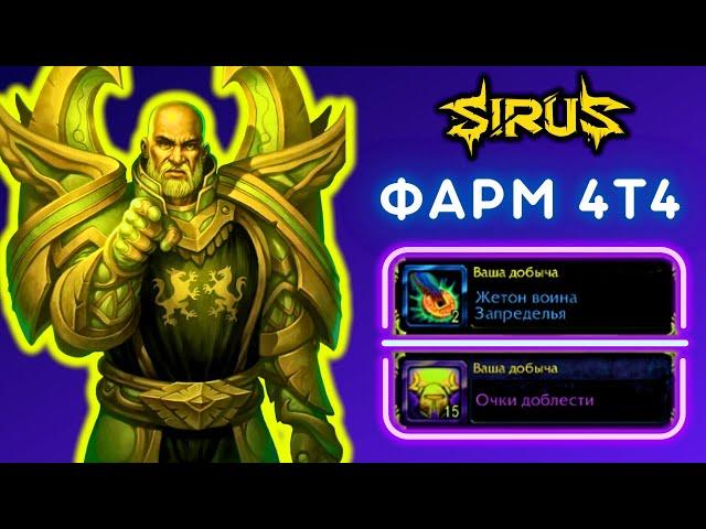 А ТЫ - ФАРМИШЬ РБК ДЛЯ 4Т4  СТРИМ WOW SIRUS X1 SOULSEEKER  БЕСПЛАТНЫЙ СЕРВЕР - WORLD OF WARCRAFT