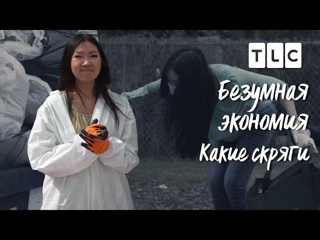 Какие скряги | Безумная экономия | TLC