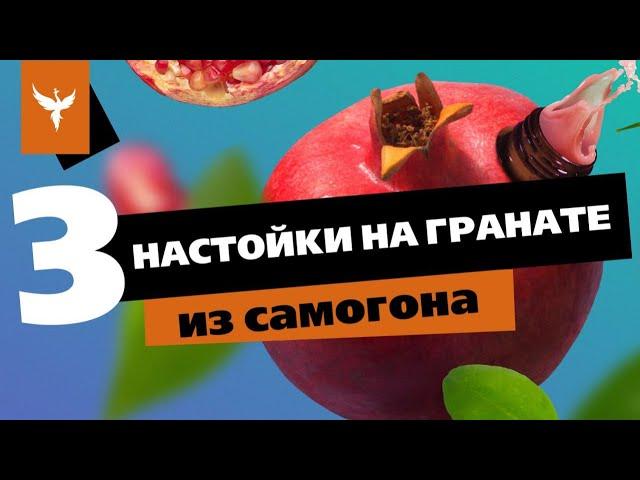 рДЖ 72: Три настойки на гранате из самогона. Классика и висельник. Сколько на литр и что получилось