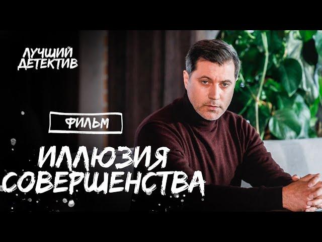 ИЛЛЮЗИЯ СОВЕРШЕНСТВА | ДЕТЕКТИВНАЯ НОВИНКА 2023 | ЛУЧШИЕ ФИЛЬМЫ | ТОП ФИЛЬМОВ