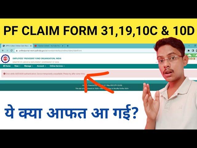 PF Claim form 31,19,10c&10d new error || Error while Aadhar authentication: service temporarily...