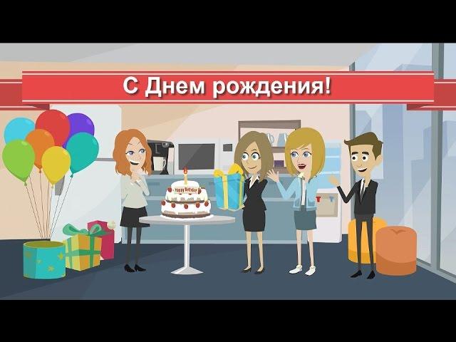 Прикольное анимационное видео поздравление с Днем рождения! Оригинальный подарок к празднику женщине