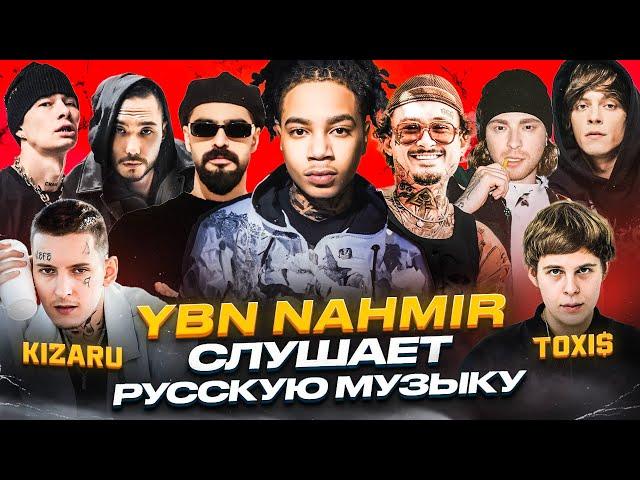 YBN NAHMIR Слушает Русскую Музыку Toxi$, MIYAGI, OG Buda, KIZARU, MORGENSHTERN, MACAN, OBLADAET, ГУФ