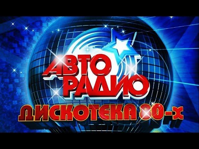 Discoteka 80 Moscow 𝟐𝟎𝟏𝟓 АВТОРАДИО  ДИСКОТЕКА 80 Х