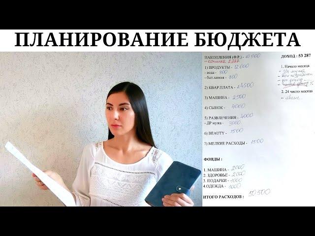 Как я планирую семейный бюджет / Распределяю деньги / Планирование бюджета и расходы семьи