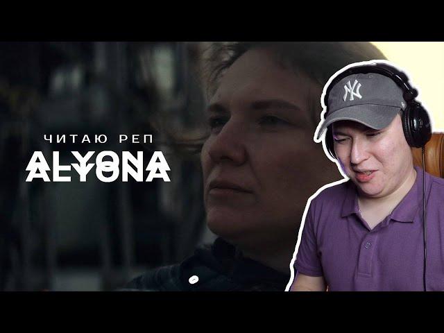 Действительно другой уровень / alyona alyona - Читаю реп / Реакция на клип