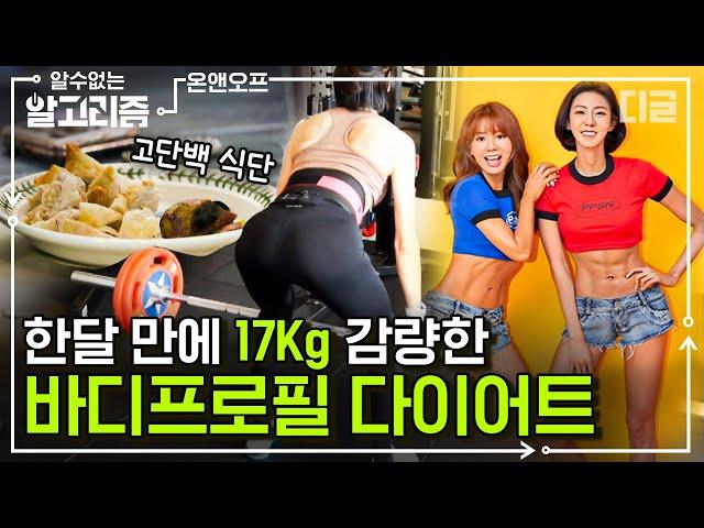 [#알고리즘] 한 달 만에 17kg 감량한 유이 자매의 바디프로필 운동 루틴 & 식단 | #온앤오프 #디글