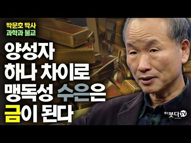 양성자 하나 차이로 맹독성 수은은 금이 된다 | 박문호 박사 과학과 불교 3회 | 존재 우주 양성자 골드 수은 광물 존재 생명 물리학 자연과학 상대성이론 세포