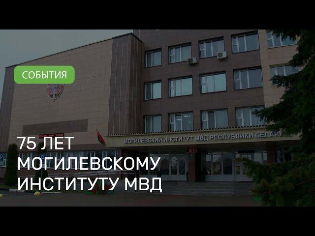 Могилевский институт МВД отмечает 75 лет