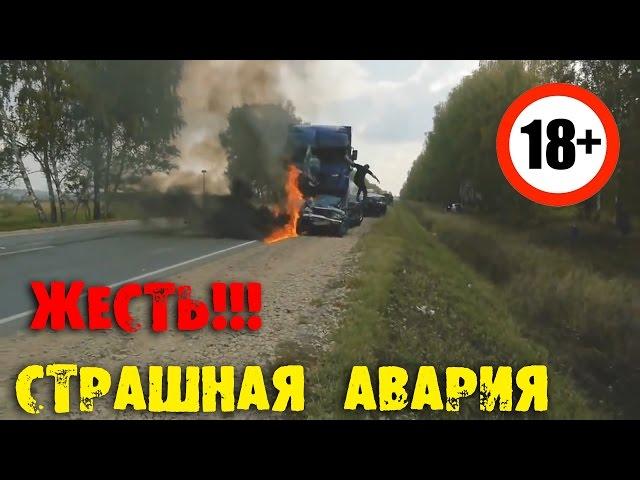 ДТП, Car crash, Авария ЖЕСТЬ!!! Водитель Ваза сгорел заживо не дождавшись пожарных