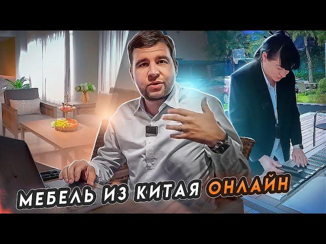 Заказываем мебель онлайн из Китая / МБЛ тур 2023