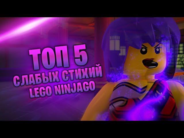 ТОП 5 СЛАБЫХ СТИХИЙ LEGO NINJAGO| ПО МОЕМУ МНЕНИЮ