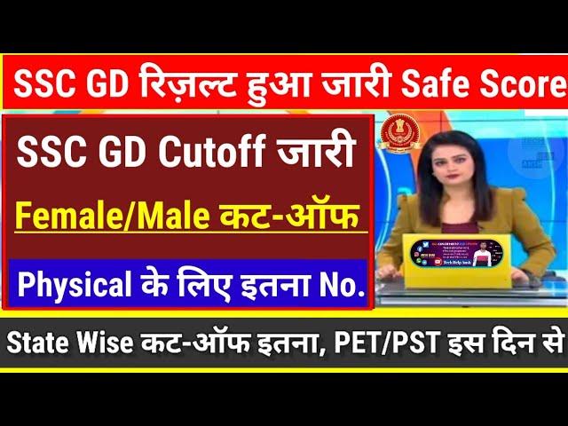 खुशखबरीSSC GD Result 2025SSC GD Cutoff सबसे ज्यादाSSC GD ResultSSC GD PET/PST DateSSC GD Cutoff