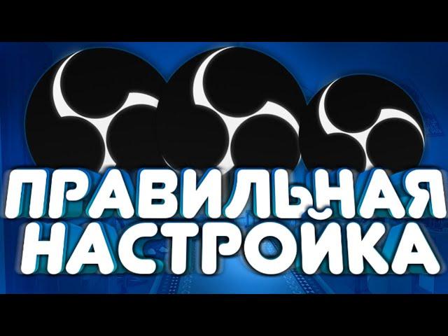 КАК СТРИМИТЬ НА СЛАБОМ ПК? // НАСТРОЙКА OBS ДЛЯ СЛАБЫХ ПК // КАК УБРАТЬ ЛАГИ НА СТРИМЕ