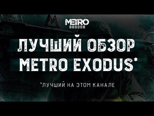 Metro Exodus обзор без спойлеров | Метро Исход