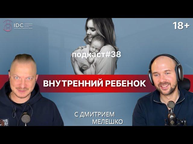 Подкаст №38. Внутренний ребёнок. Что это такое? / Как проработать внутреннего ребёнка (практика)