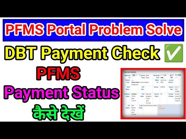 PFMS Portal Payment Check Problem Solve | PFMS Payment Status Check | DBT Status Check kaise kare