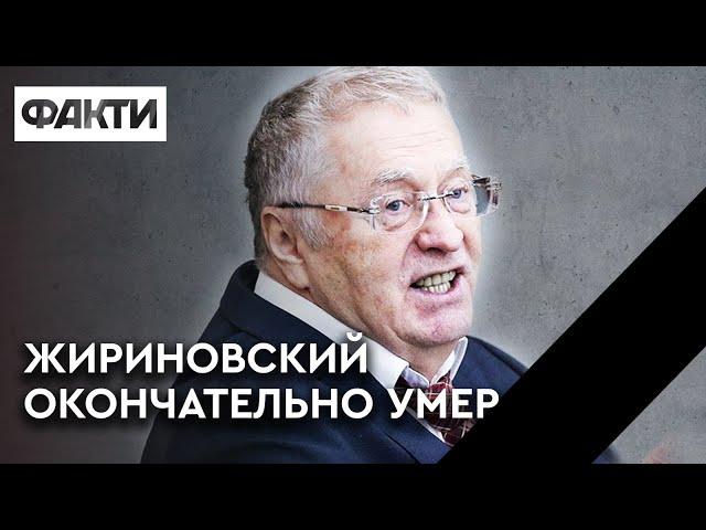 Жириновский УМЕР: мир избавился от главного проекта Путина