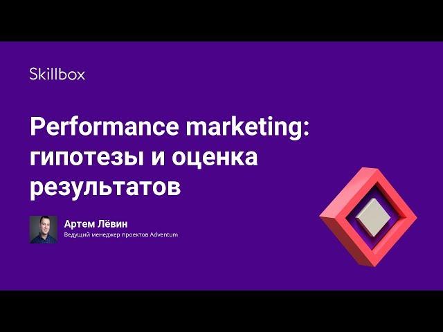 Performance marketing от Skillbox: как увеличить результаты рекламных кампаний в несколько раз?