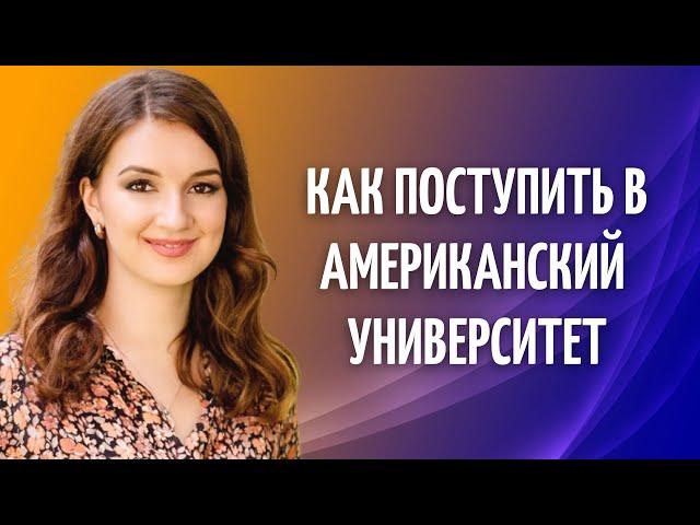 Как составить СТРАТЕГИЮ ПОСТУПЛЕНИЯ в университет США | Как поступить в США бесплатно