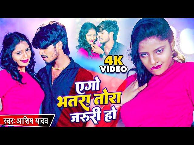 #Aashish Yadav का NEW_JHUMTA_VIDEO 2023 | एगो भतरा तोरा जरुरी हो | Magahi #Video Song 2023