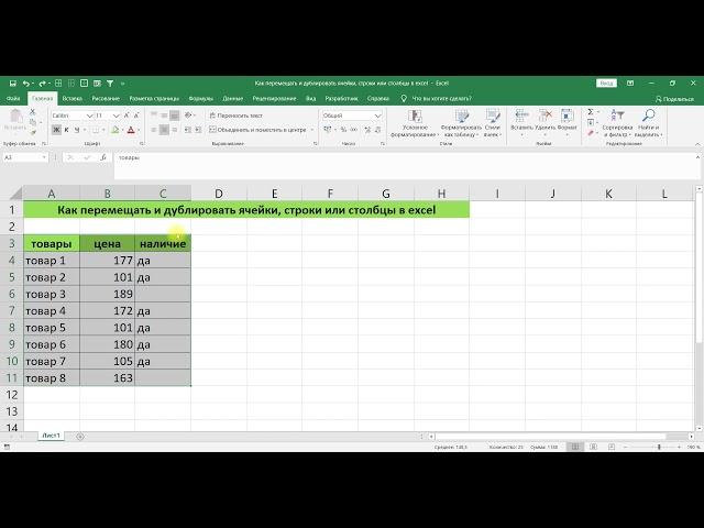 КАК ПЕРЕМЕЩАТЬ И ДУБЛИРОВАТЬ ЯЧЕЙКИ, СТРОКИ ИЛИ СТОЛБЦЫ В EXCEL
