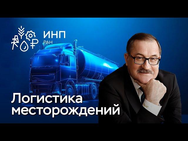 Логистика в нефтегазовой отрасли: проблемы снабжения и региональные особенности