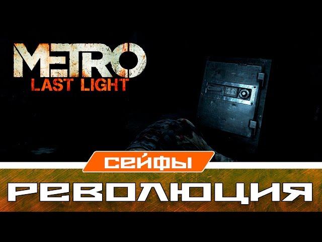 Metro Last Light Сейфы - Революция