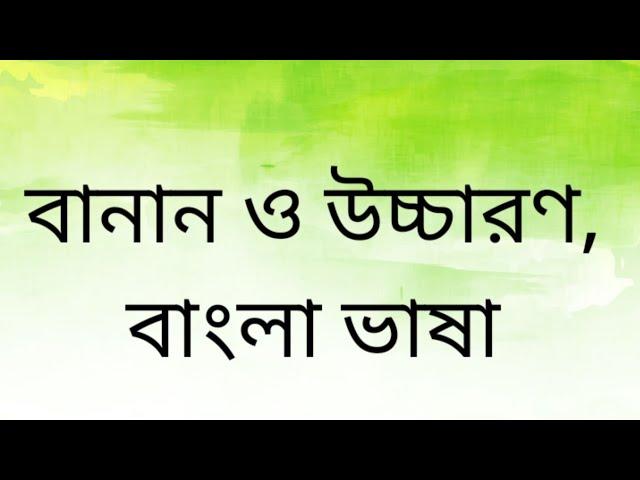 অাসুন বানান ও উচ্চারণ শিখি।